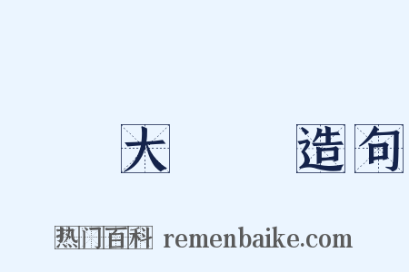 臨時大總統造句是什么意思的图片